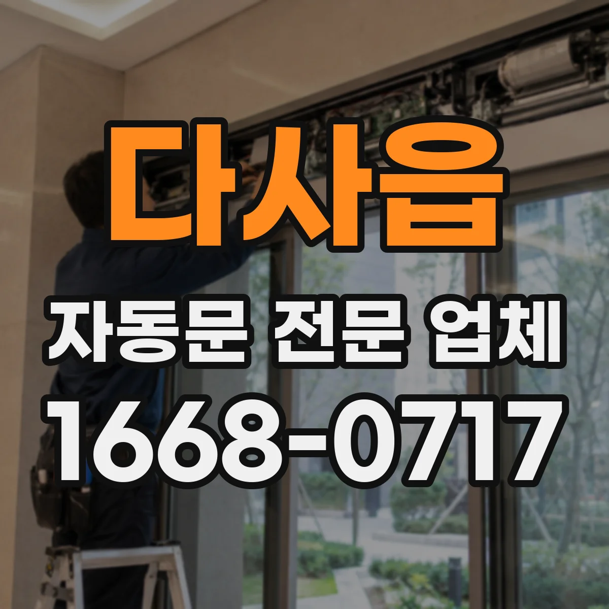다사읍 자동문 전문 업체
