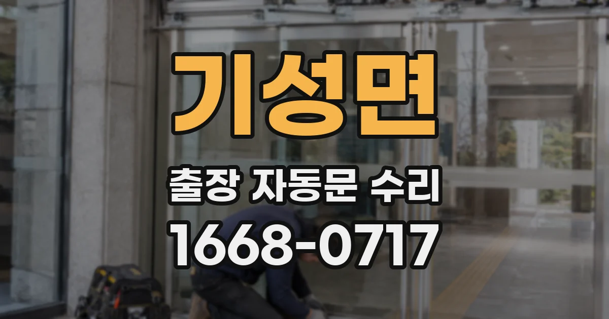 기성면 출장 자동문 수리
