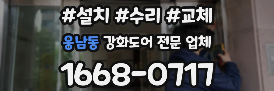 웅남동 강화도어 전문 업체