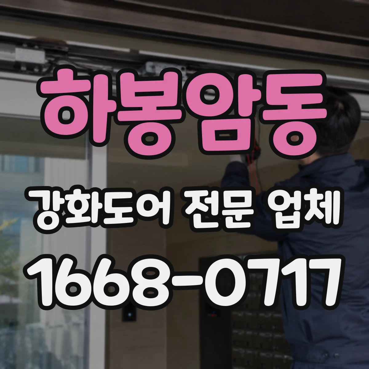 하봉암동 강화도어 전문 업체