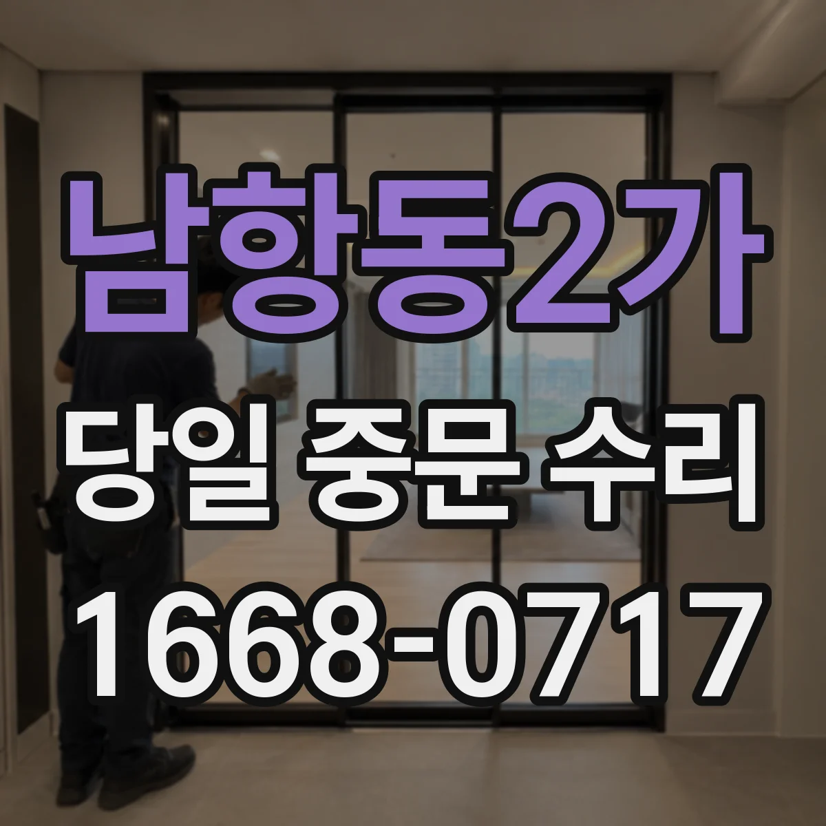 남항동2가 당일 중문 수리