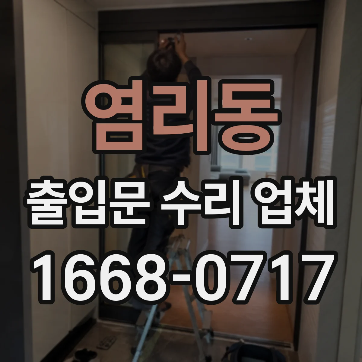 염리동 출입문 수리 업체