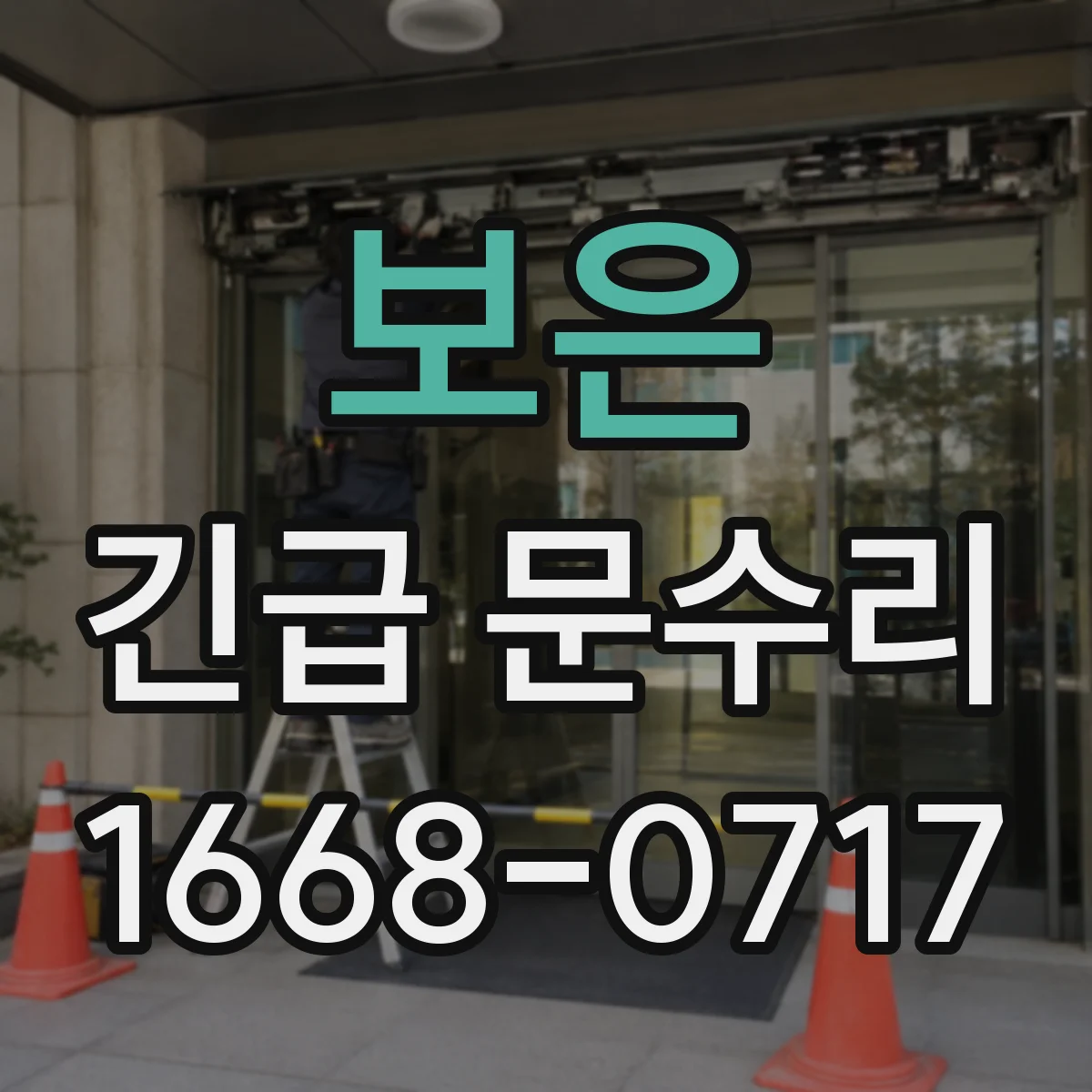 보은 긴급 문수리 출입문 틈새 확인 후 안전 잠금 조절