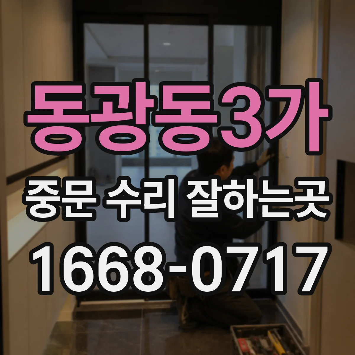 동광동3가 중문 수리 잘하는곳