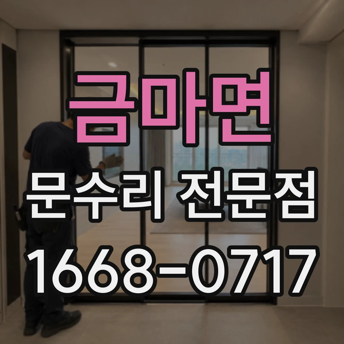 금마면 문수리 전문점
