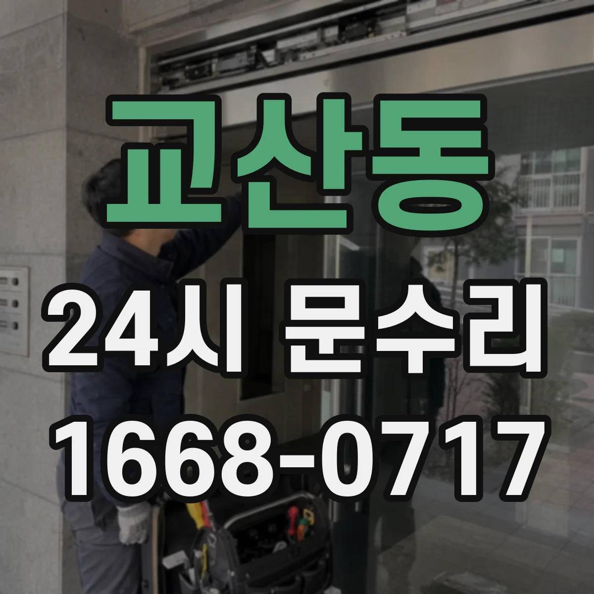 교산동 24시 문수리