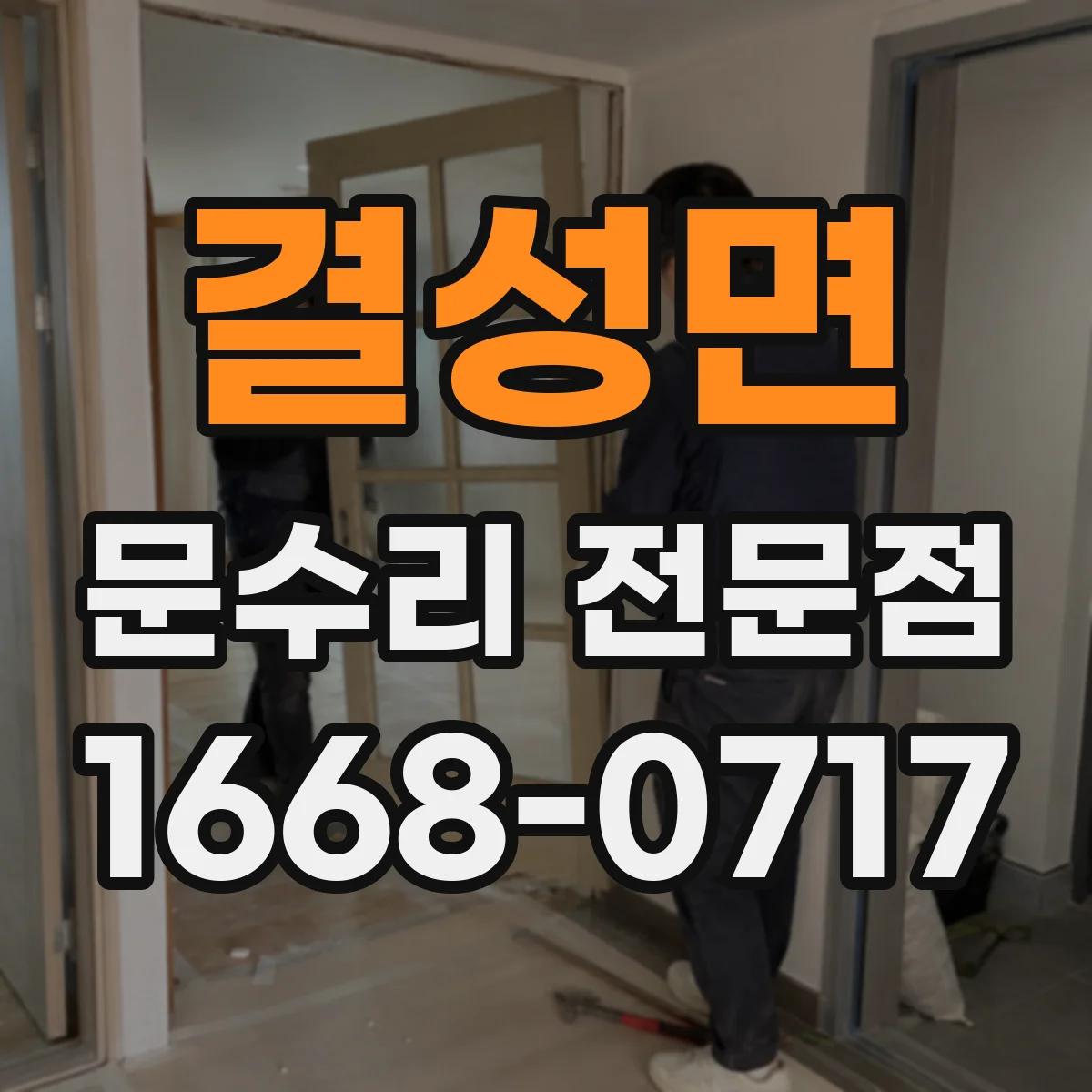 결성면 문수리 전문점