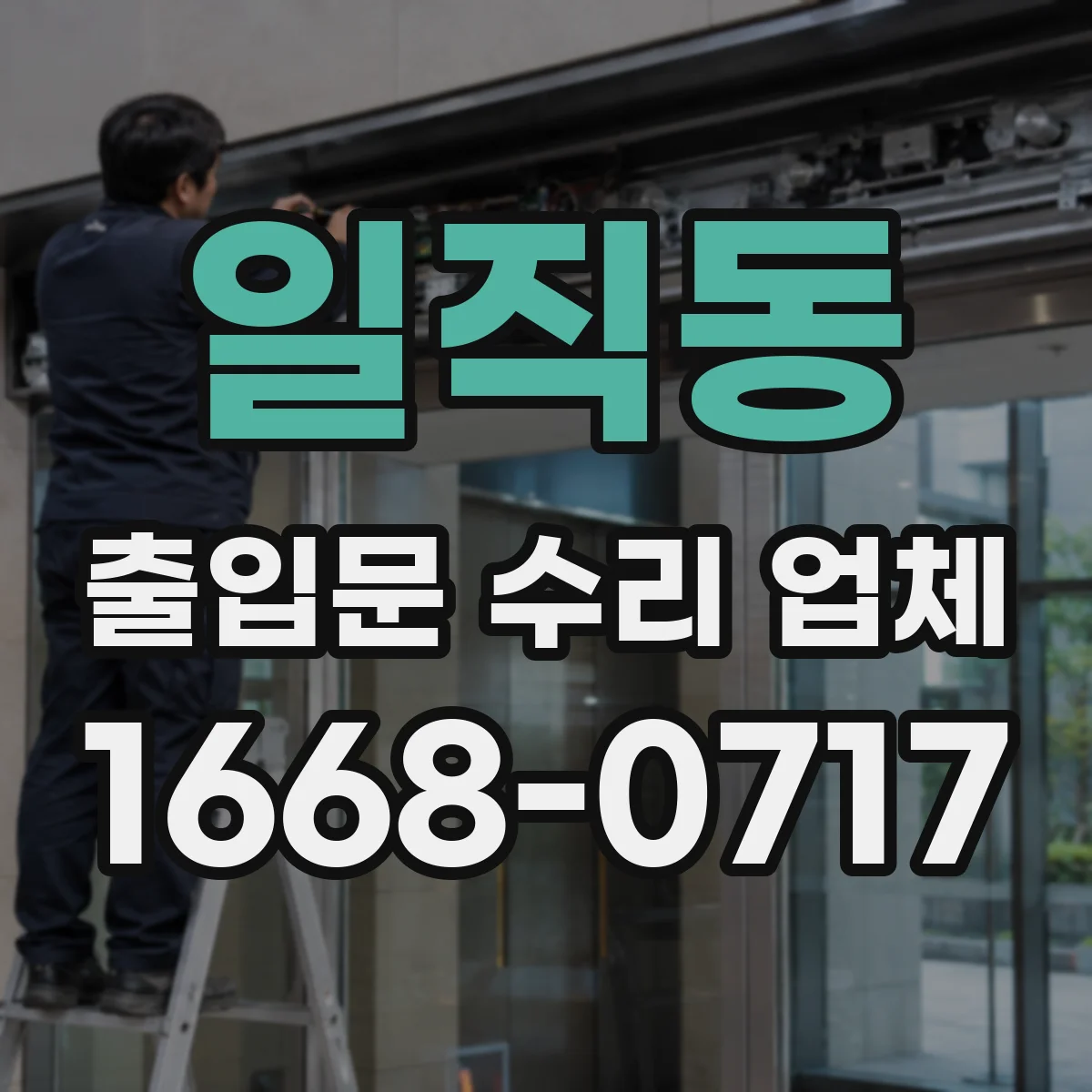 일직동 출입문 수리 업체 구동부 컨트롤러·모터 연동 수리 가능