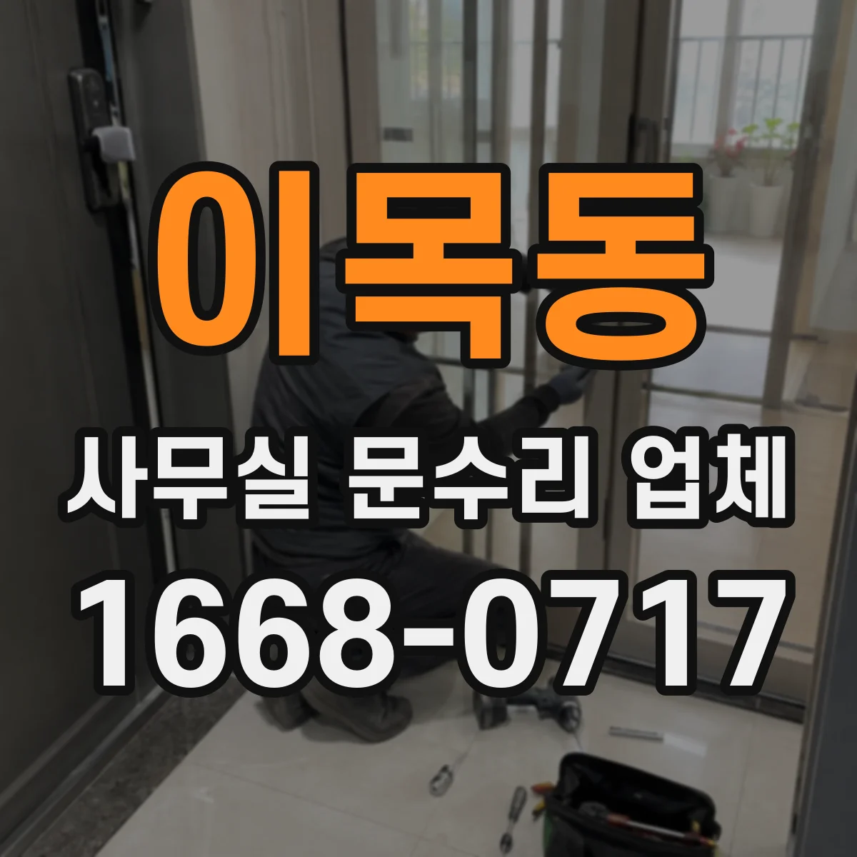 이목동 사무실 문수리 업체