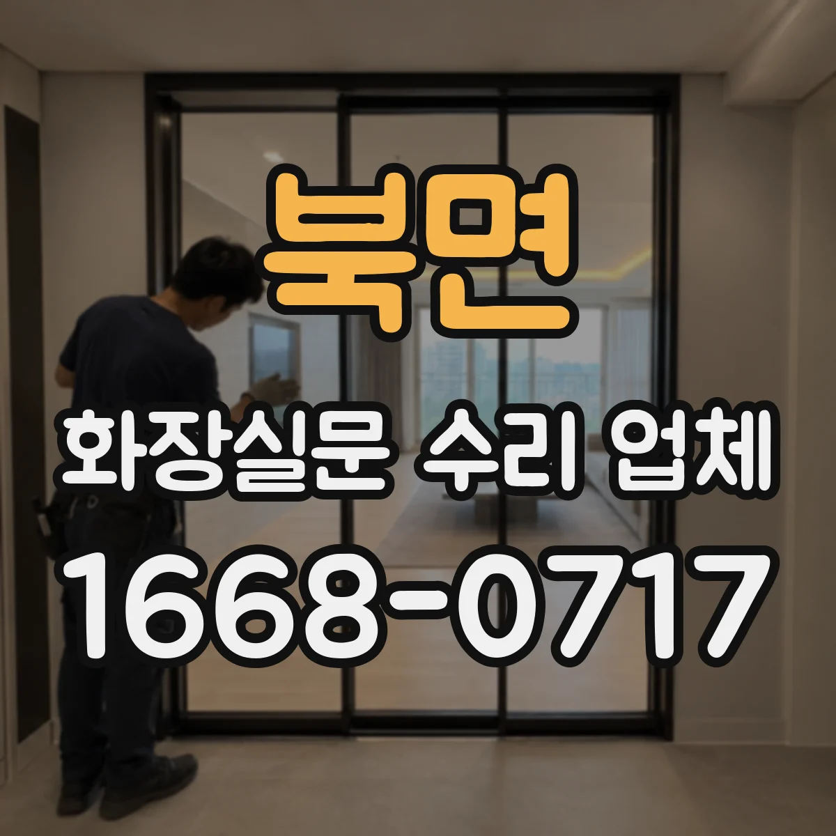 북면 화장실문 수리 업체