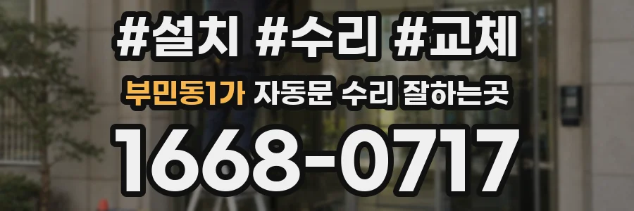 부민동1가 자동문 수리 잘하는곳