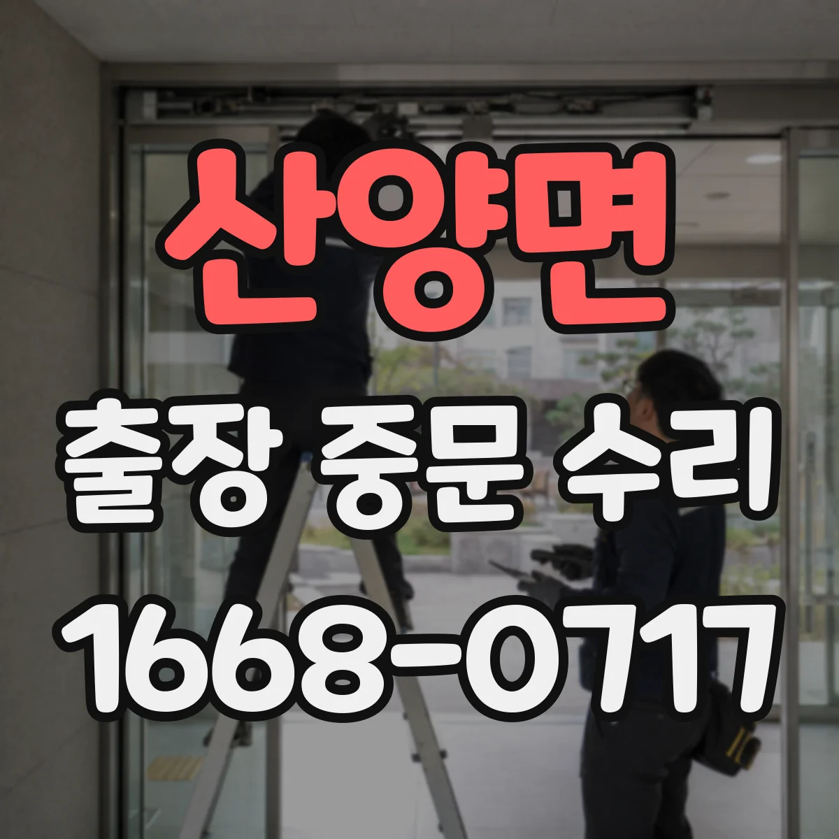 산양면 출장 중문 수리