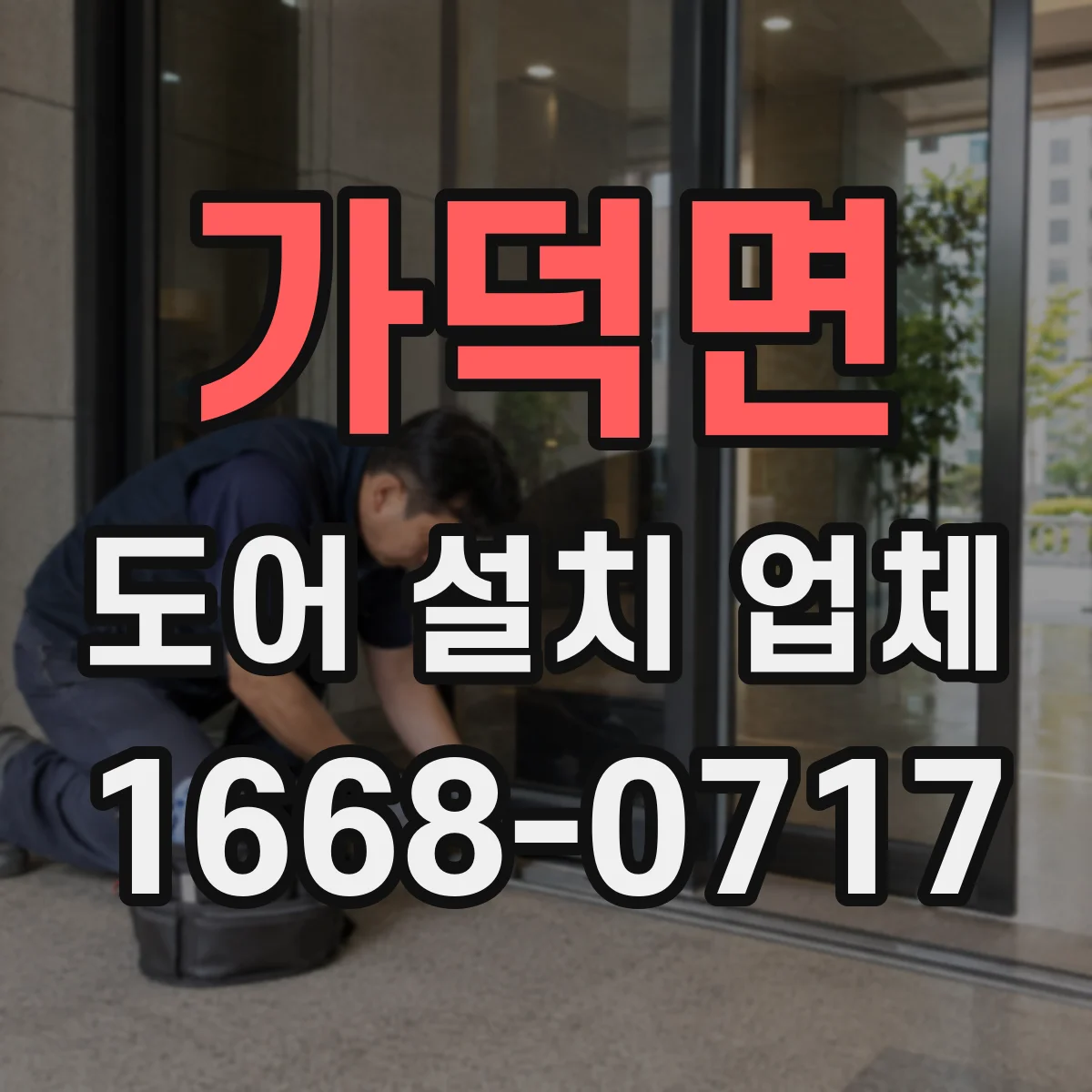 가덕면 도어 설치 업체