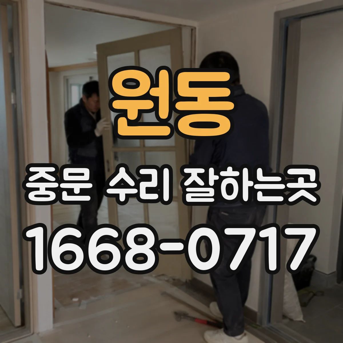 원동 중문 수리 잘하는곳