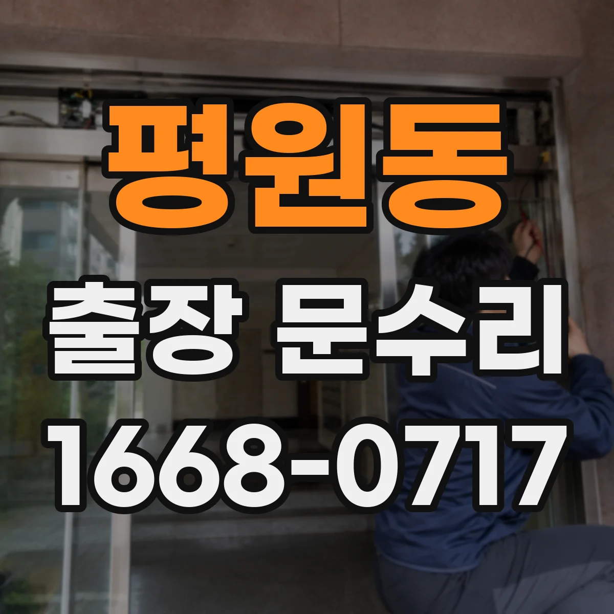 평원동 출장 문수리