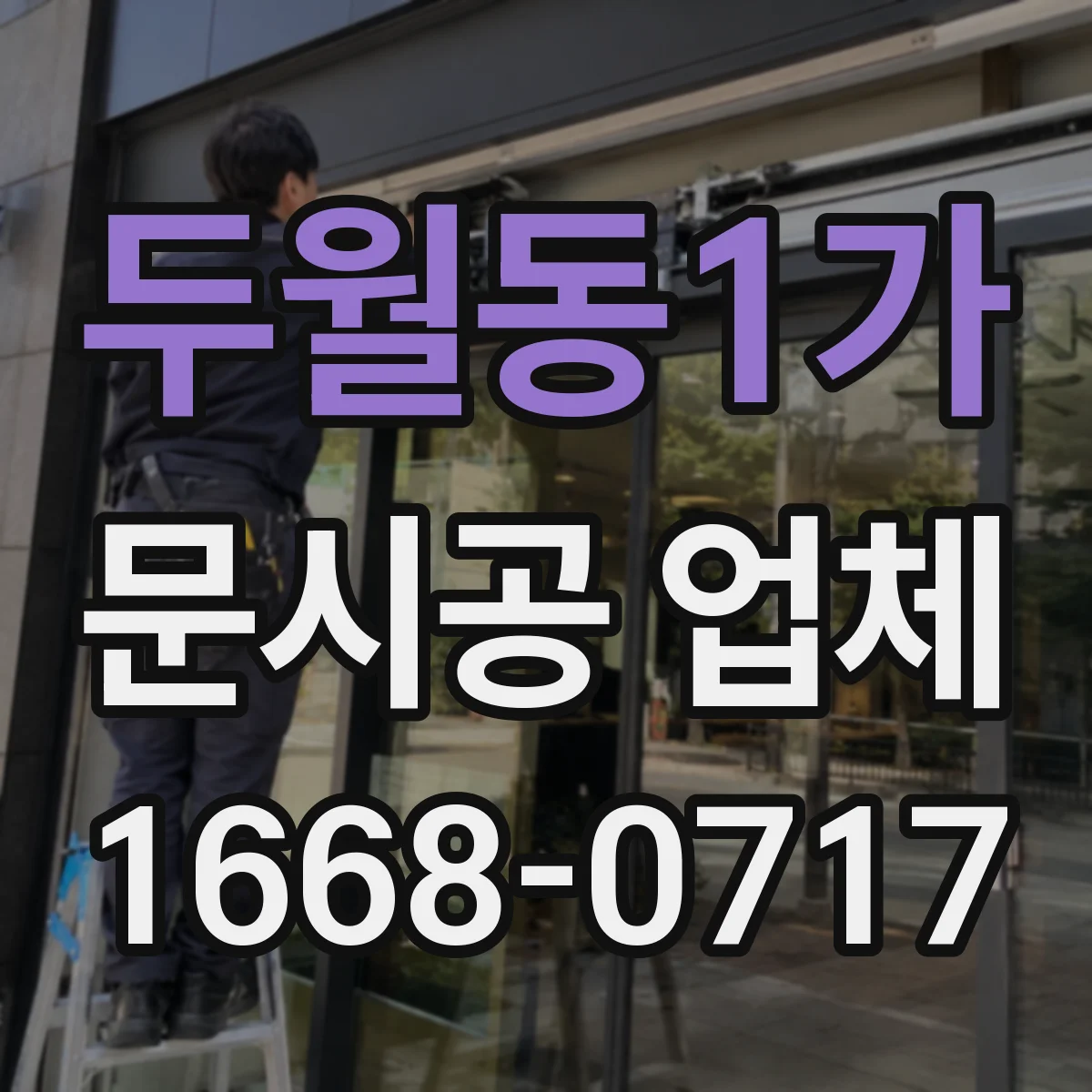 두월동1가 문시공 업체