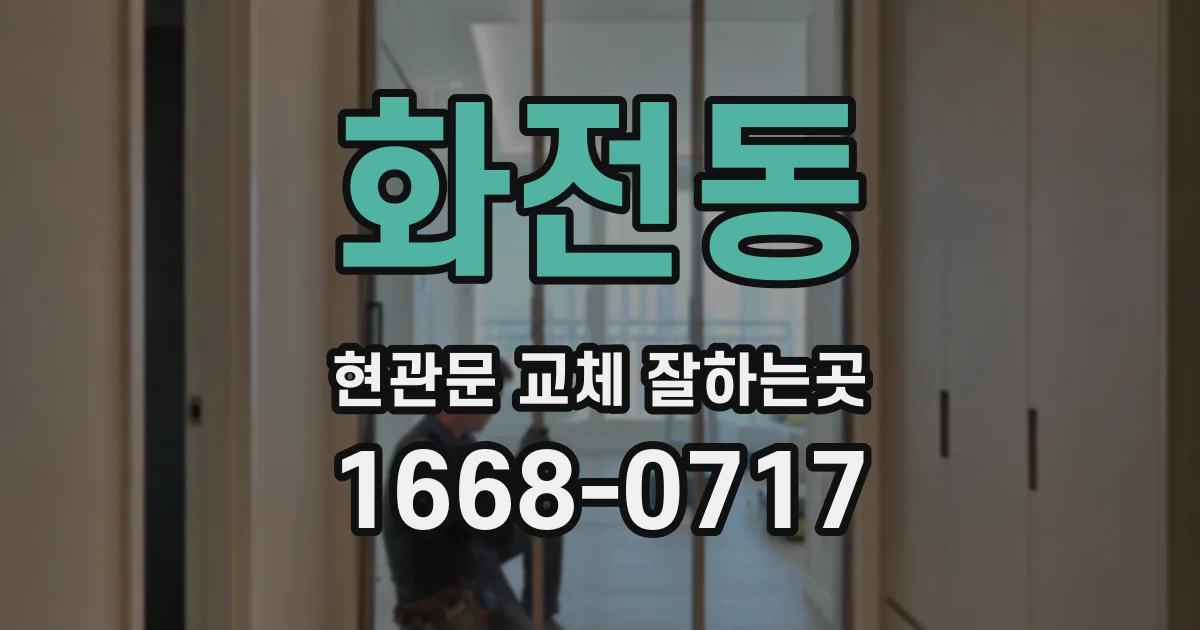 화전동 현관문 교체 잘하는곳