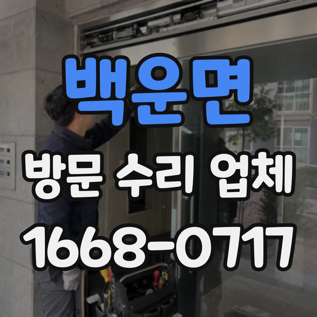 백운면 방문 수리 업체
