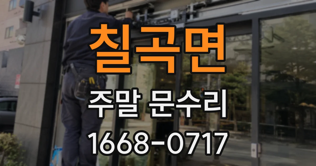 칠곡면 주말 문수리