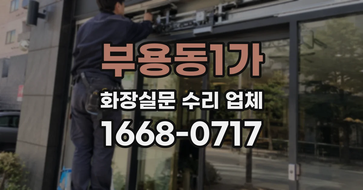 부용동1가 화장실문 수리 업체