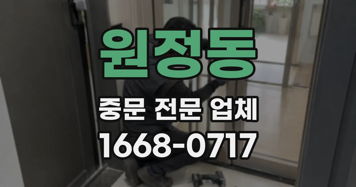 원정동 중문 전문 업체