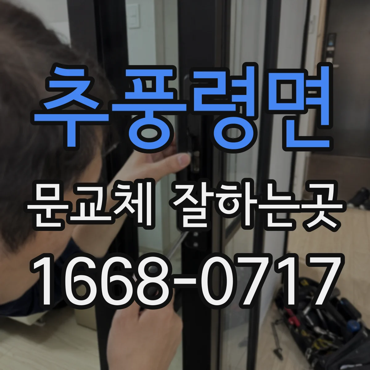 추풍령면 문교체 잘하는곳