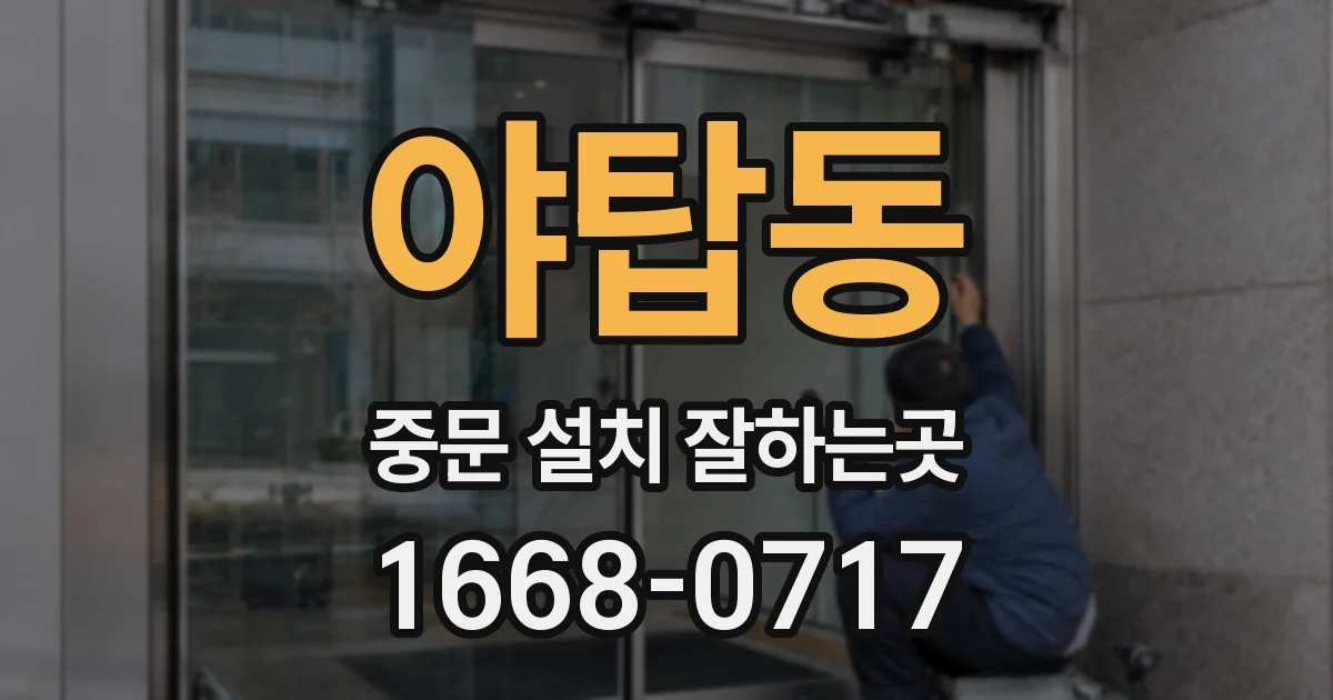 야탑동 중문 설치 잘하는곳