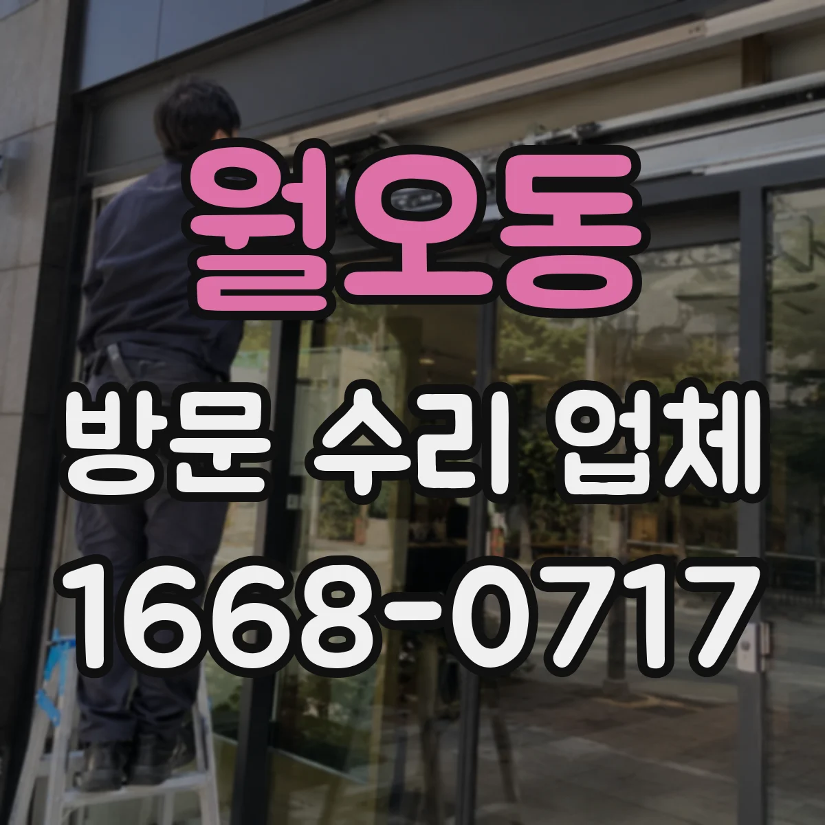 월오동 방문 수리 업체