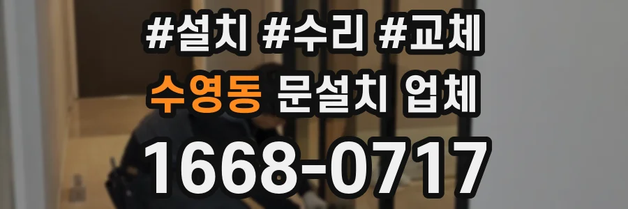 수영동 문설치 업체