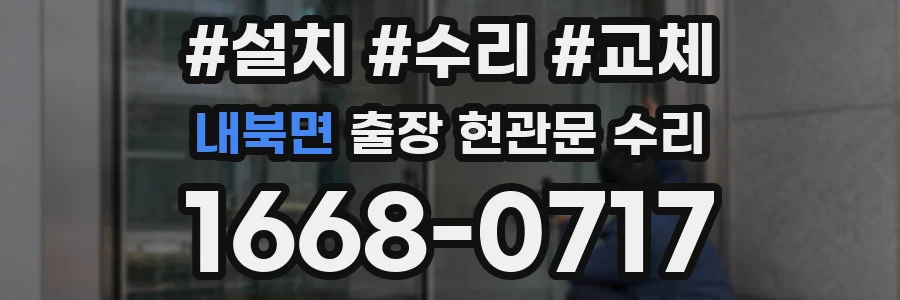 내북면 출장 현관문 수리