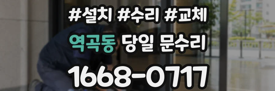 역곡동 당일 문수리