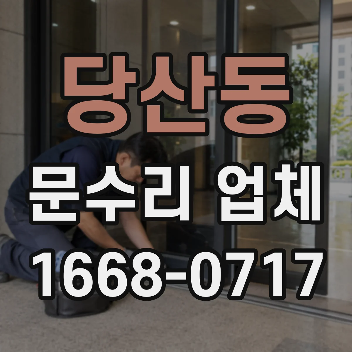 당산동 문수리 업체