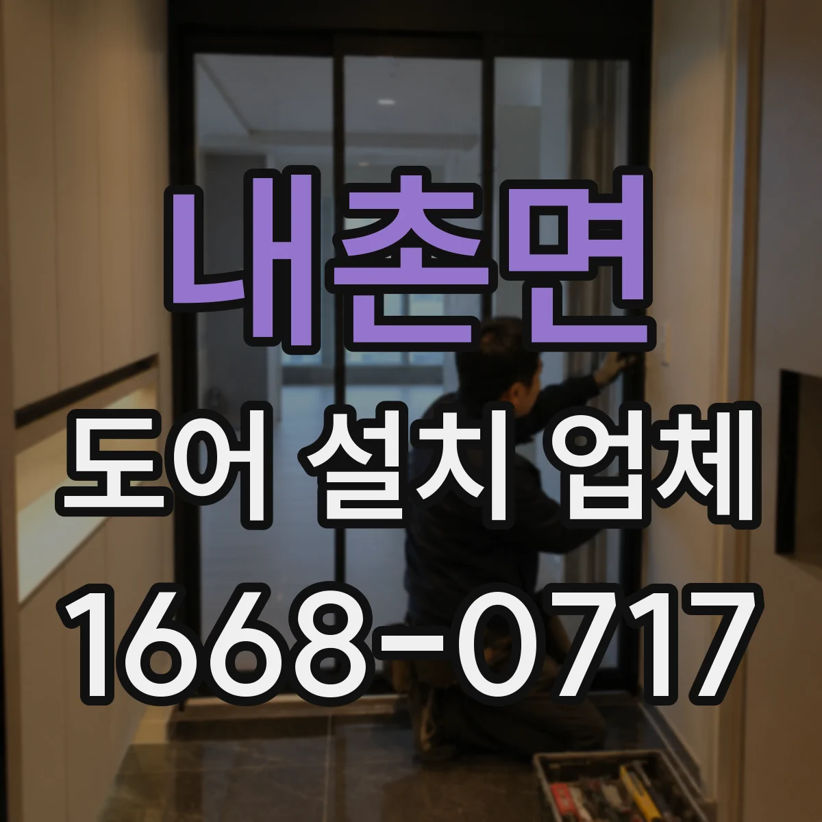 내촌면 도어 설치 업체