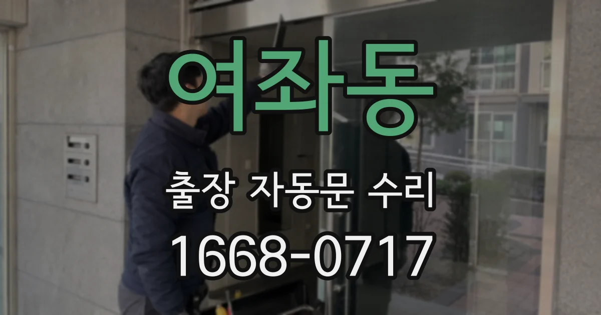 여좌동 출장 자동문 수리