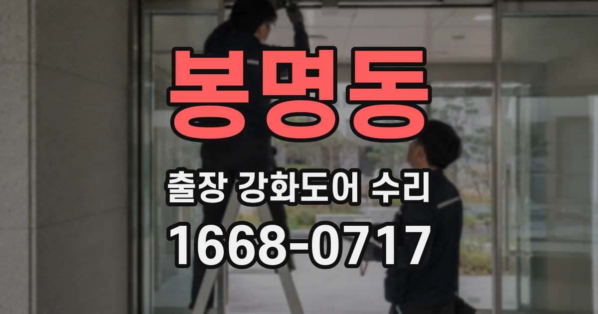 봉명동 출장 강화도어 수리