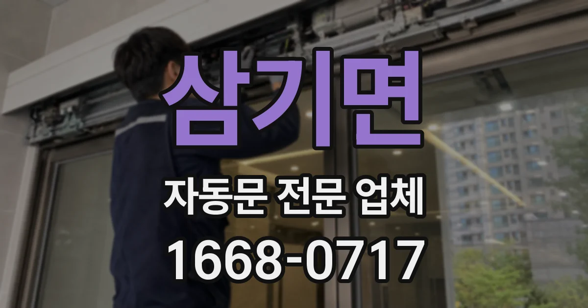 삼기면 자동문 전문 업체