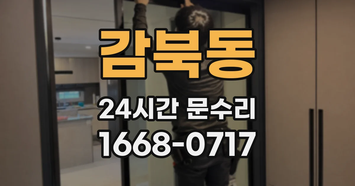 감북동 24시간 문수리