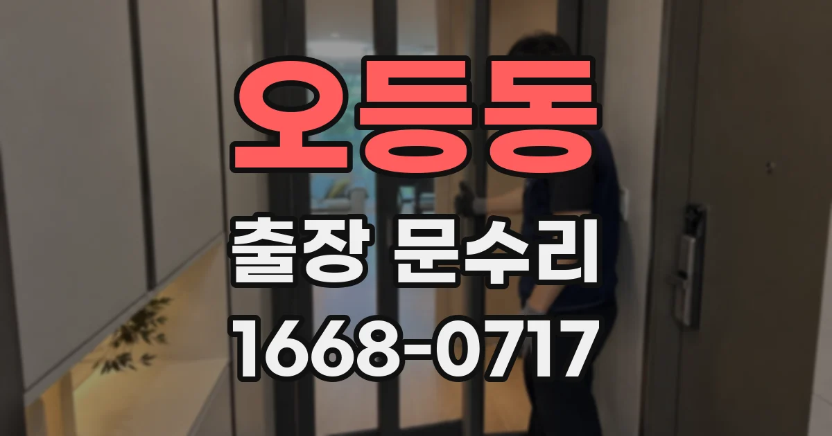 오등동 출장 문수리