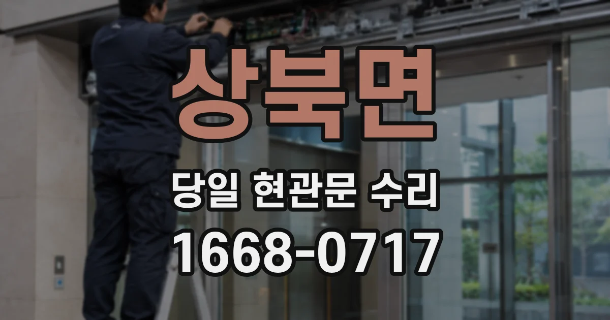 상북면 당일 현관문 수리