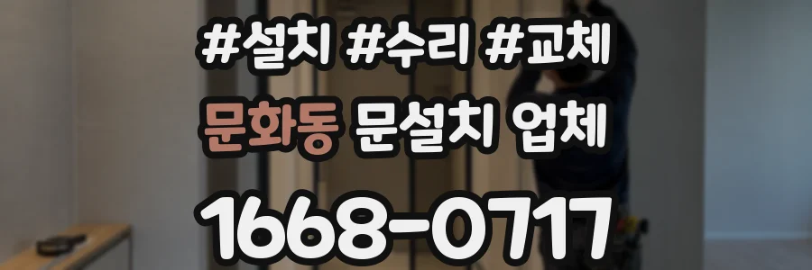 문화동 문설치 업체