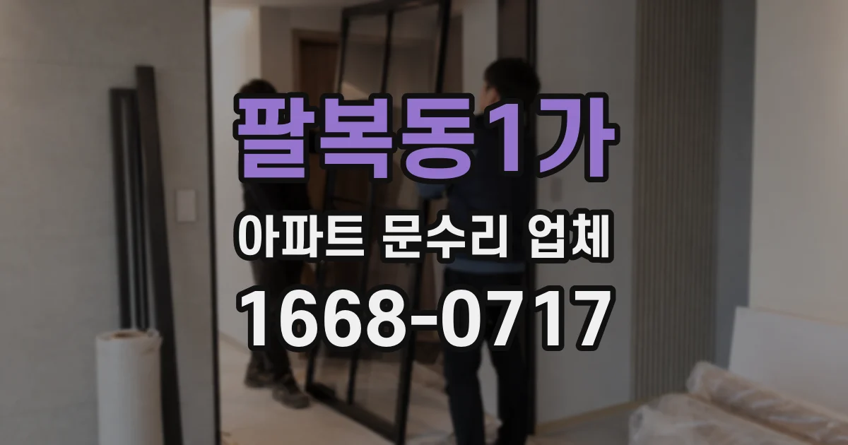 팔복동1가 아파트 문수리 업체