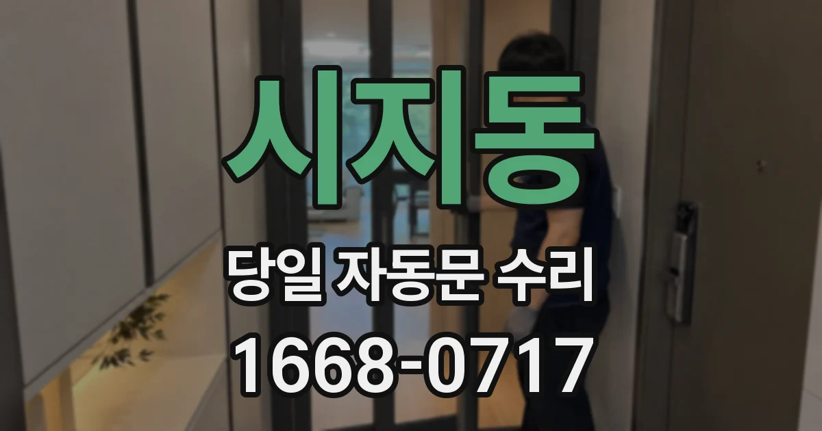 시지동 당일 자동문 수리