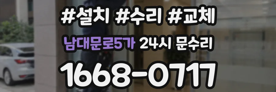 남대문로5가 24시 문수리