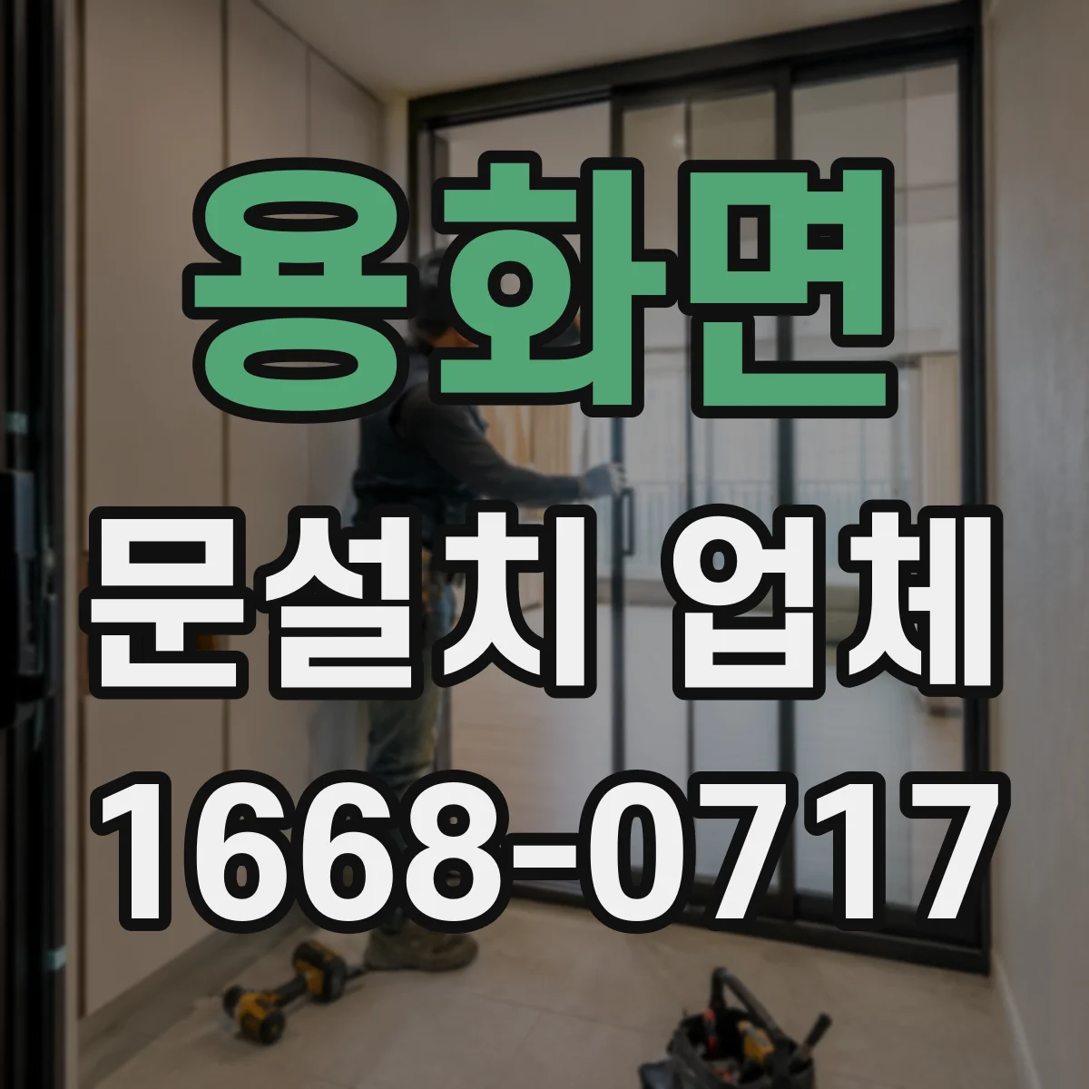 용화면 문설치 업체