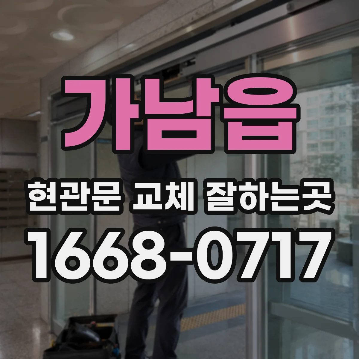 가남읍 현관문 교체 잘하는곳