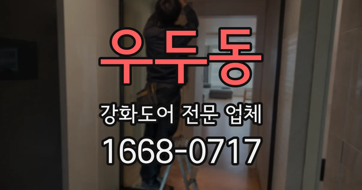 우두동 강화도어 전문 업체
