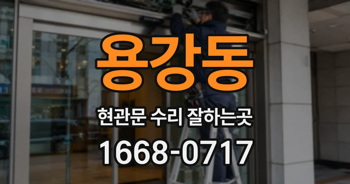 용강동 현관문 수리 잘하는곳