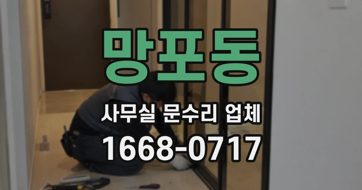 망포동 사무실 문수리 업체