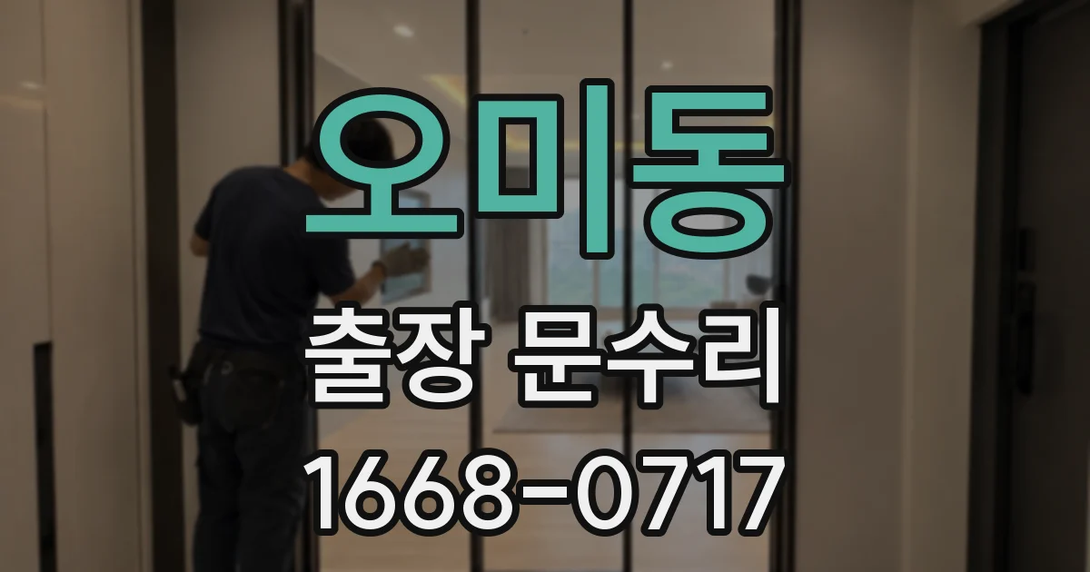 오미동 출장 문수리
