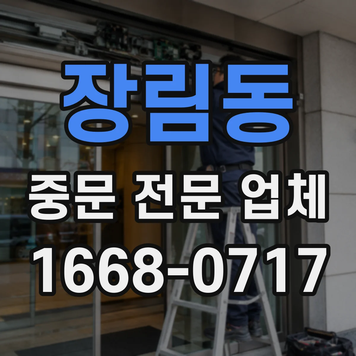 장림동 중문 전문 업체